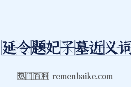 延令题妃子墓近义词是什么意思的图片